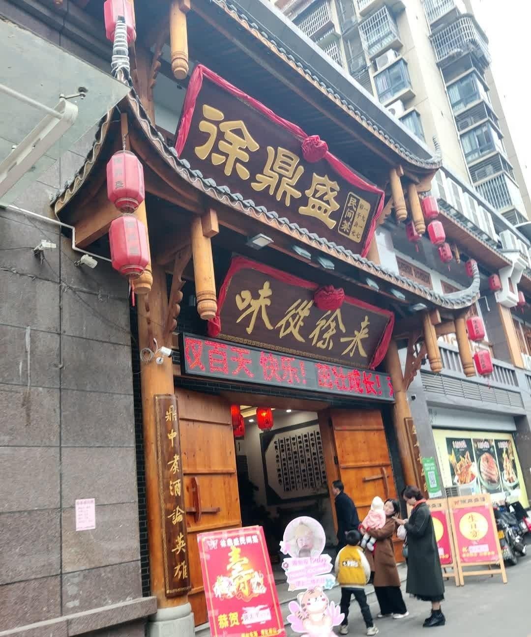 徐鼎盛北碚店图片