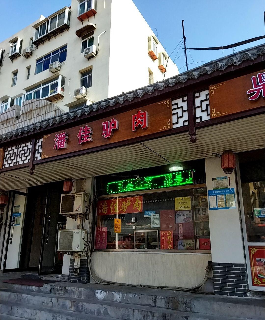 店名 潘佳驴肉