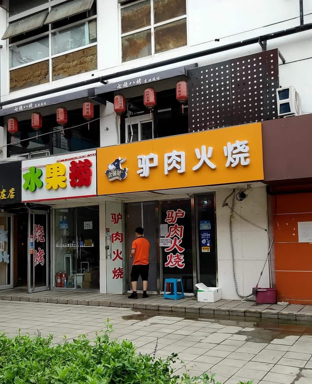 驴肉火烧门店图片