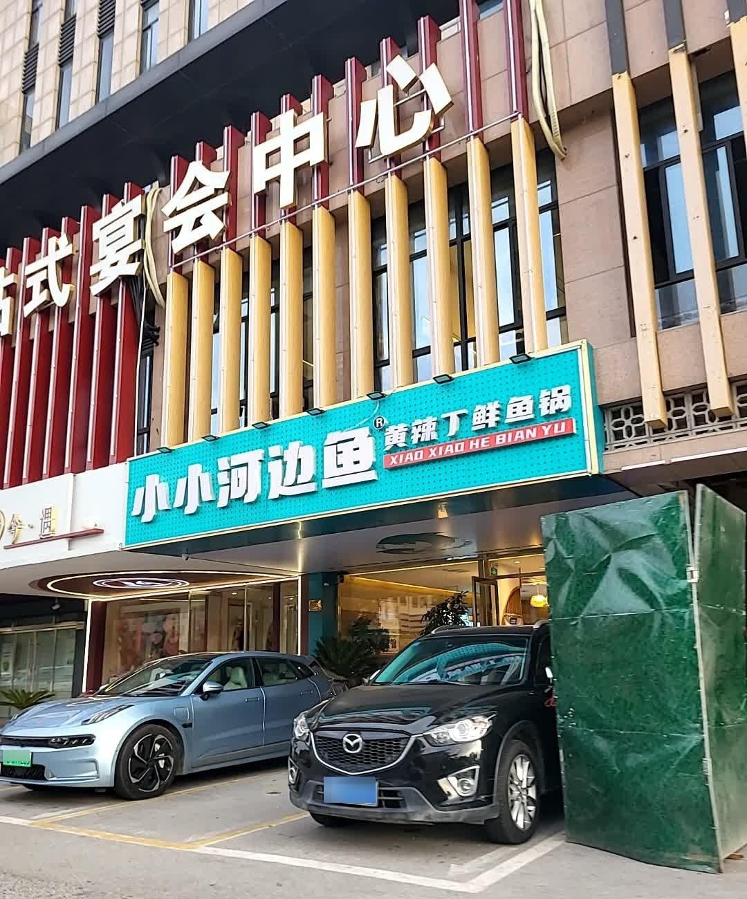 小小河边鱼总部图片