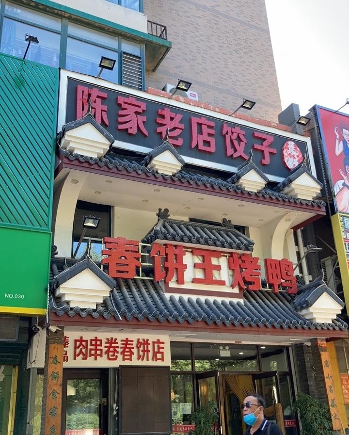 今天给大家推荐一家超赞的烤鸭店——春饼王烤鸭!