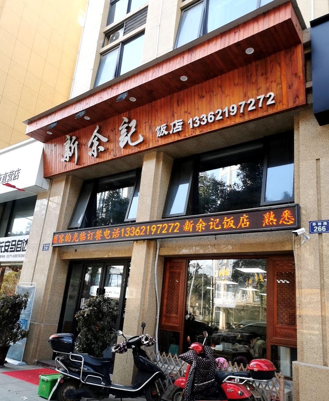 新余饭店图片