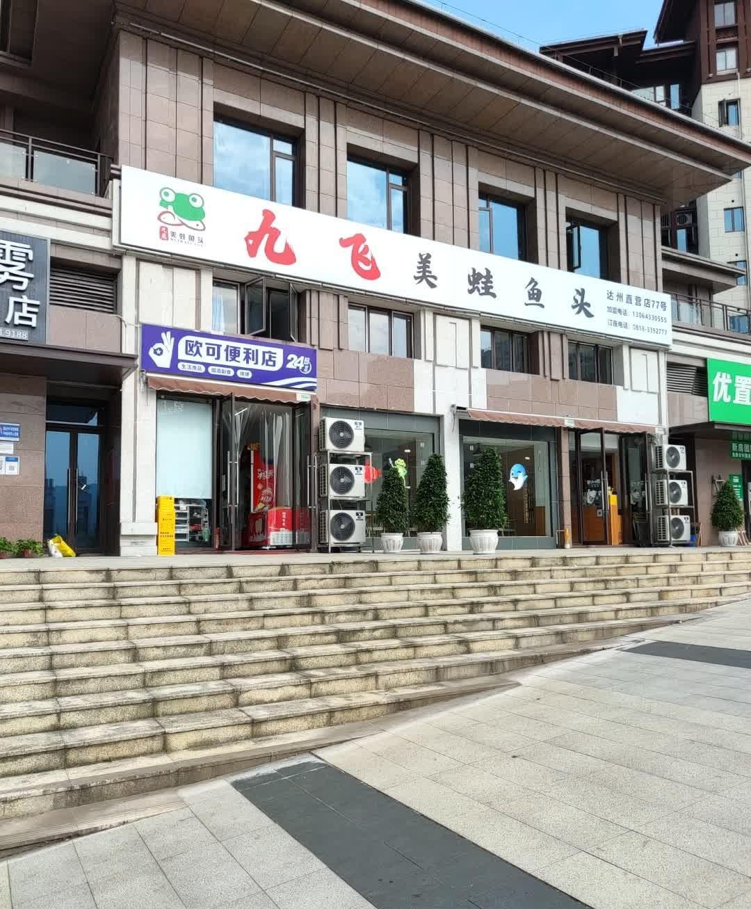 7915店名儿:九飞美蛙鱼头(和悦府店)营业时间:10:00-02:00 人均