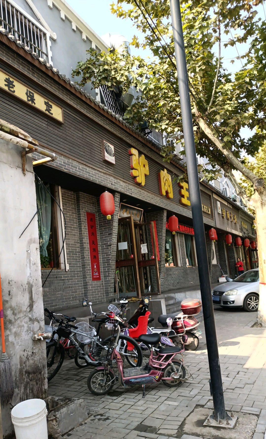 老保定饭店图片