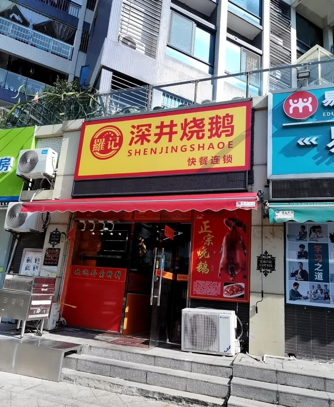 深井烧鹅门店图片