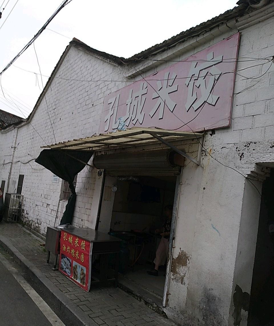 孔城米饺图片