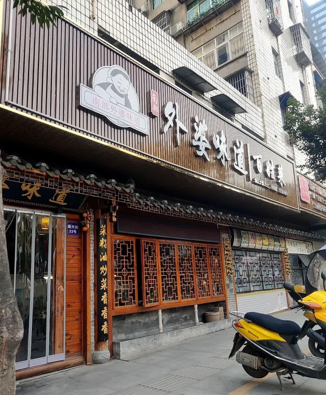 魏县老外婆餐厅图片