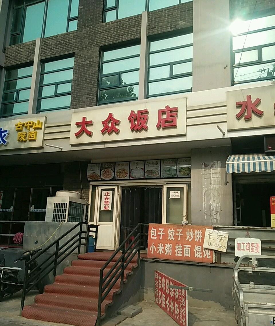 附近大众饭店图片