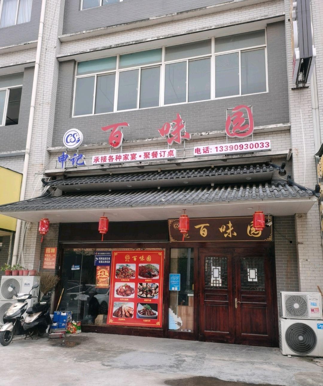 百味园饺子馆图片