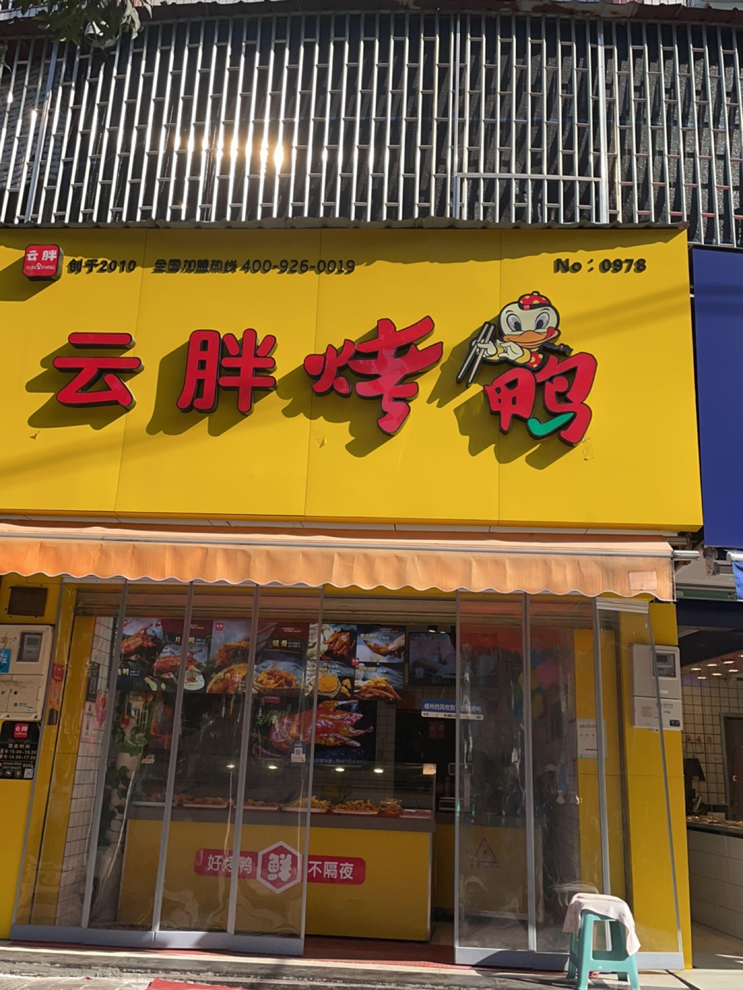 店名 云胖烤鸭