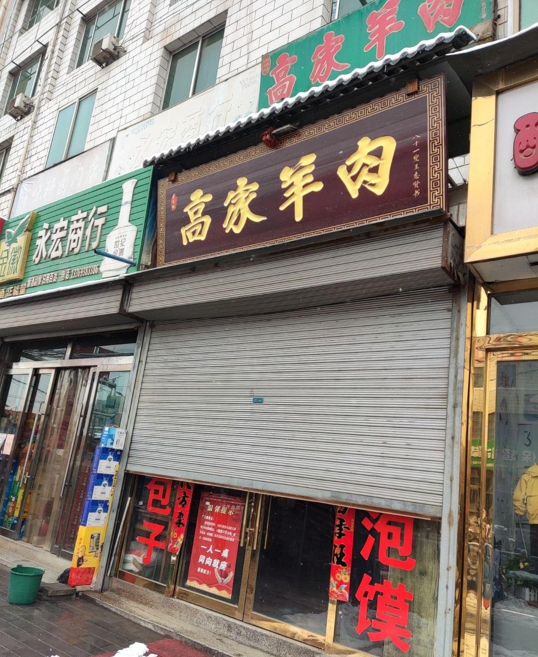 羊肉店门头图片大全图片