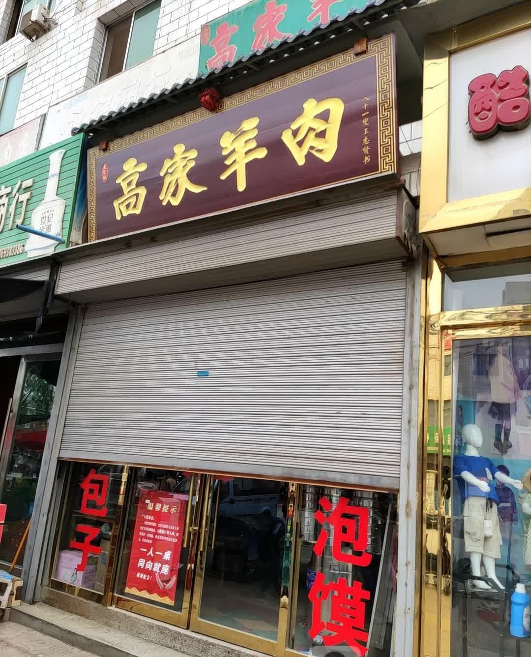 羊肉店门头图片大全图片