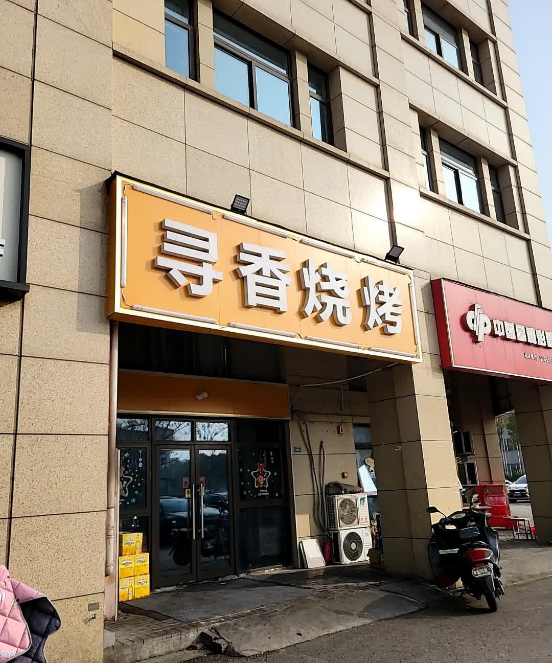 店名 寻香烧烤