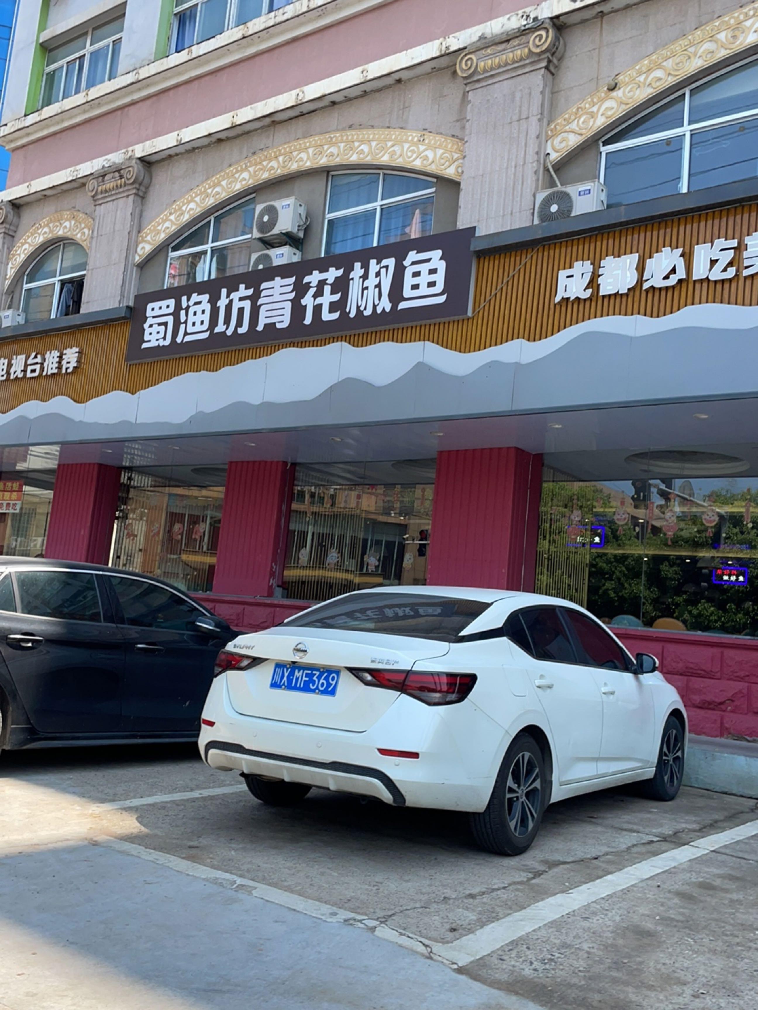 青花椒鱼店图片