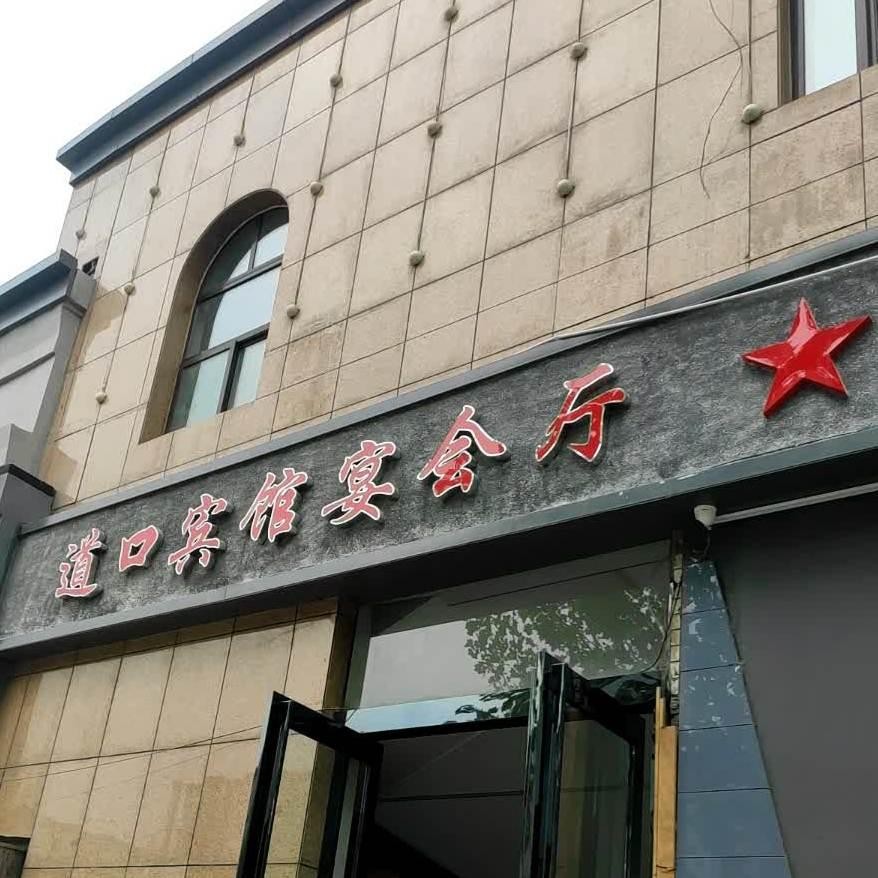 道口国宾大酒店图片