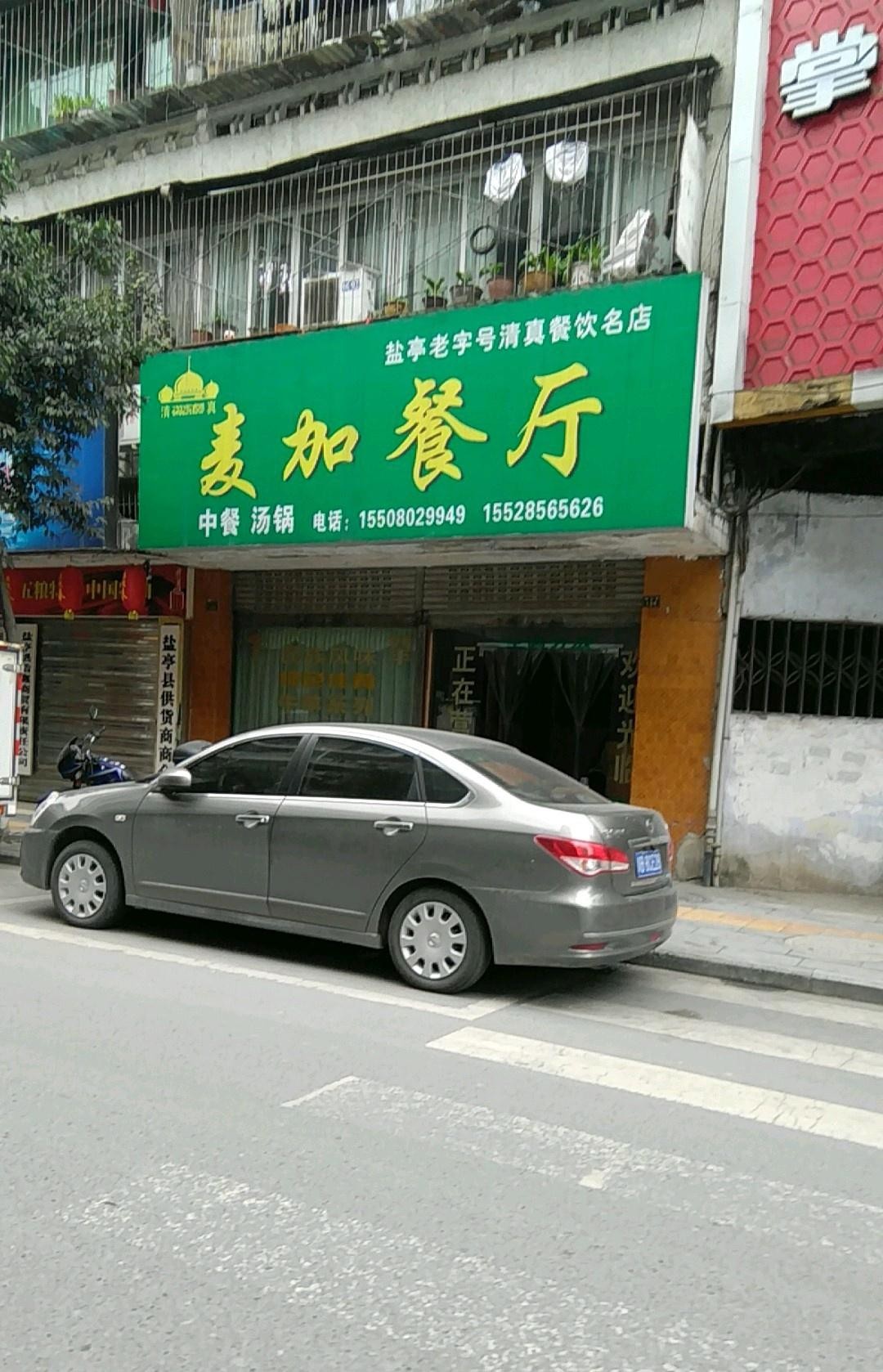 西昌麦加饭店图片