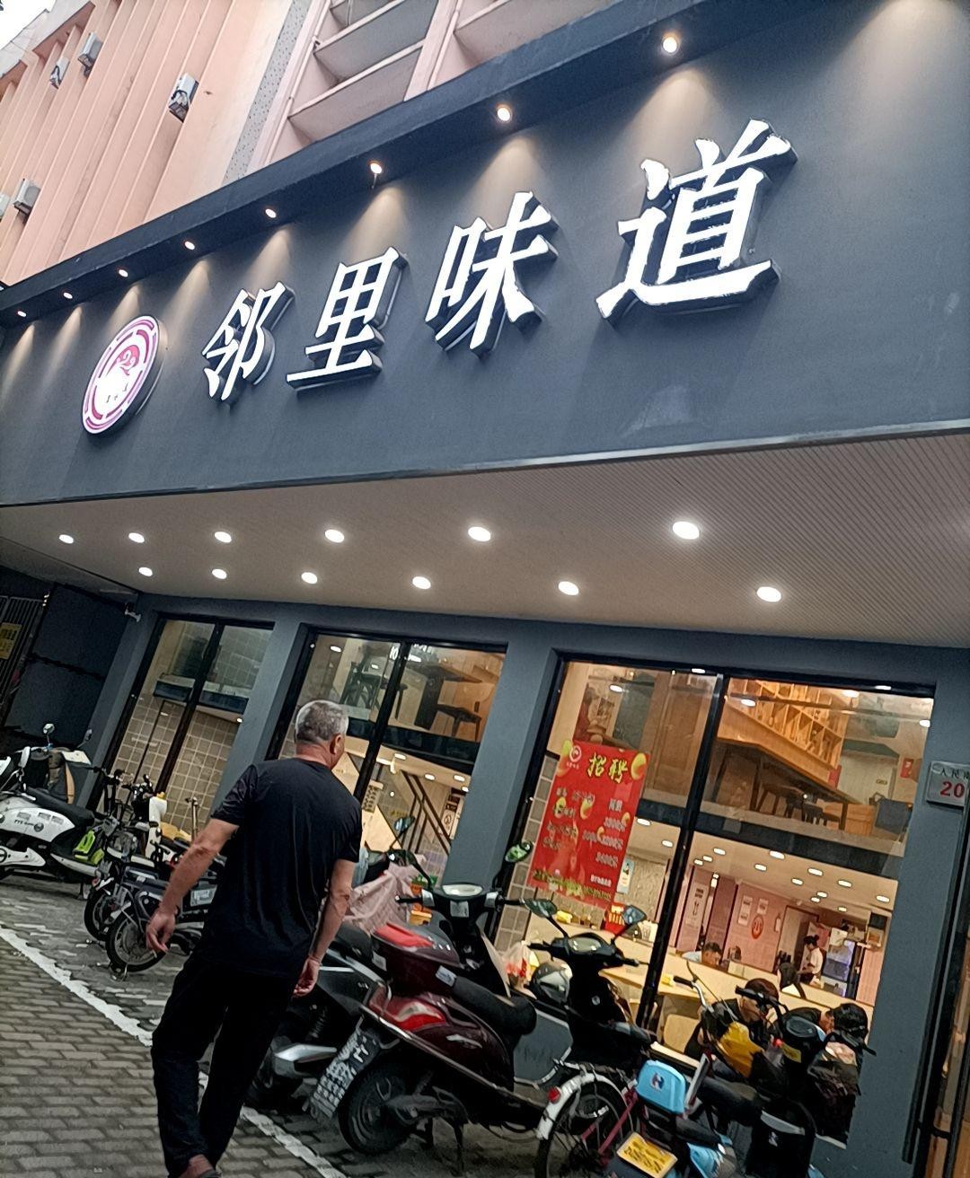 随州邻里餐厅图片