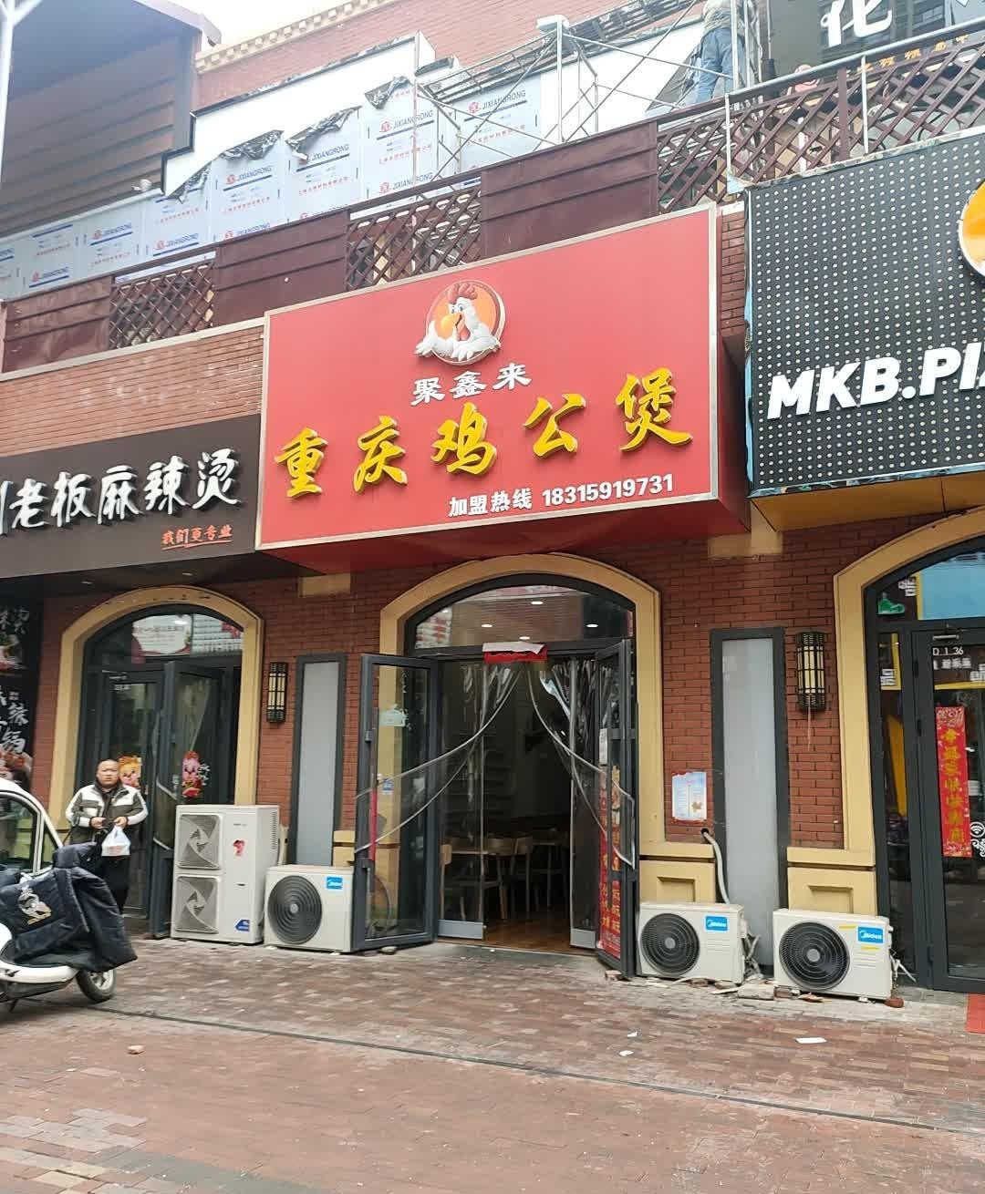 重庆鸡公煲门店图片图片