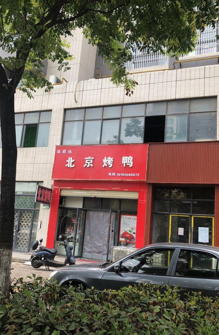 烤鸭店时尚门头图片图片