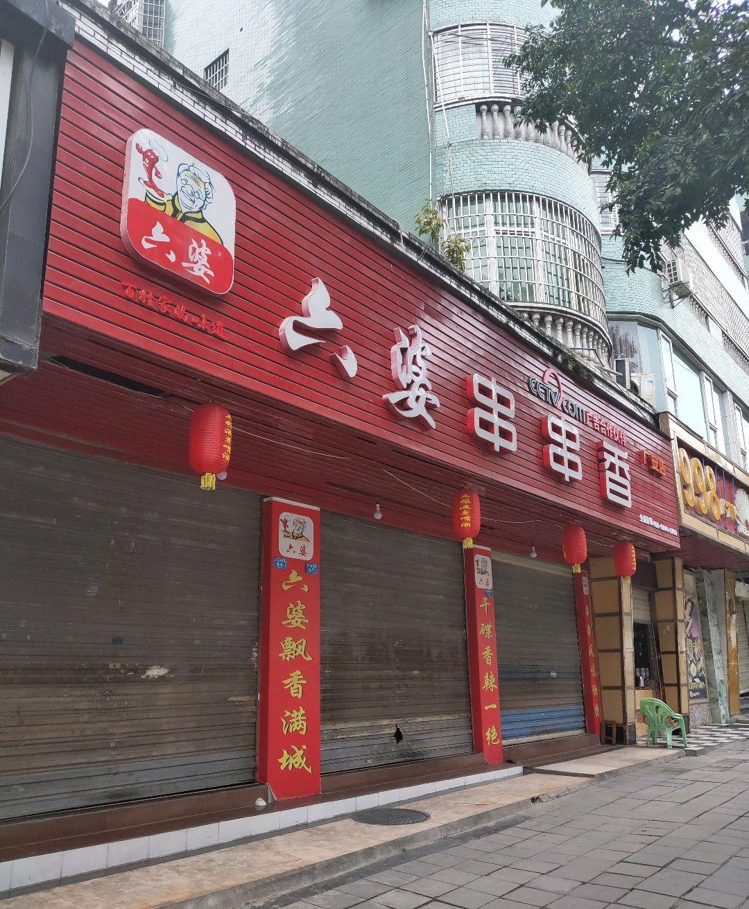 六婆串串香(顺达店)图片