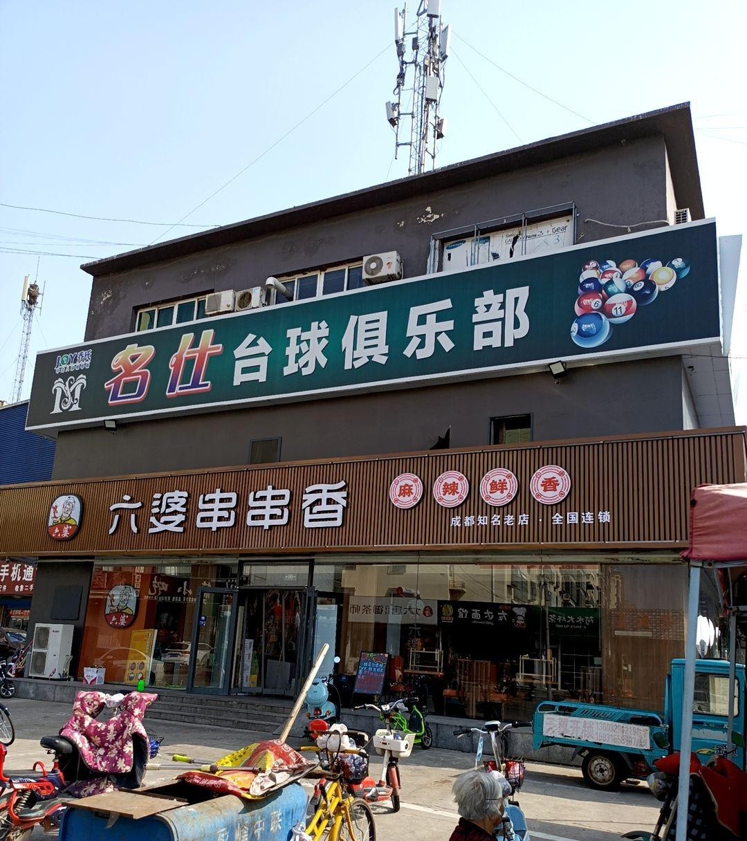 六婆串串香(顺达店)图片