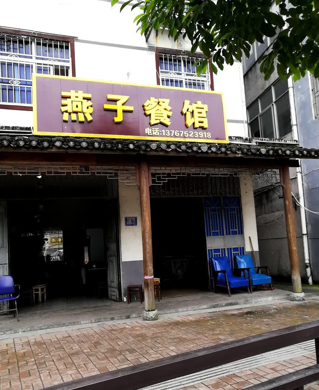 小燕子窝饭店图片