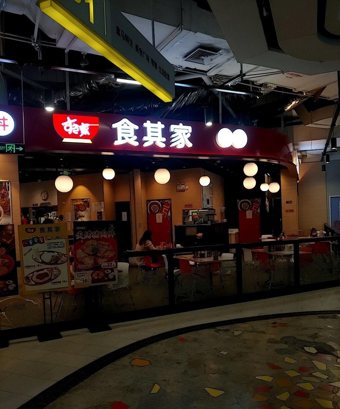 食其家老板图片