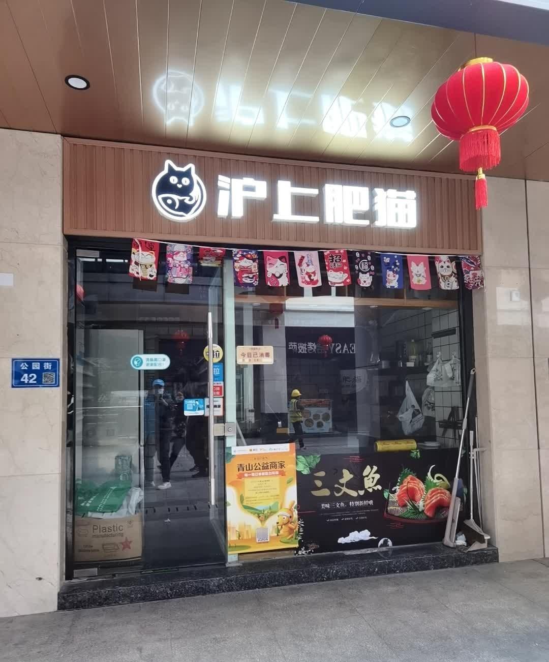 上海肥猫餐厅图片