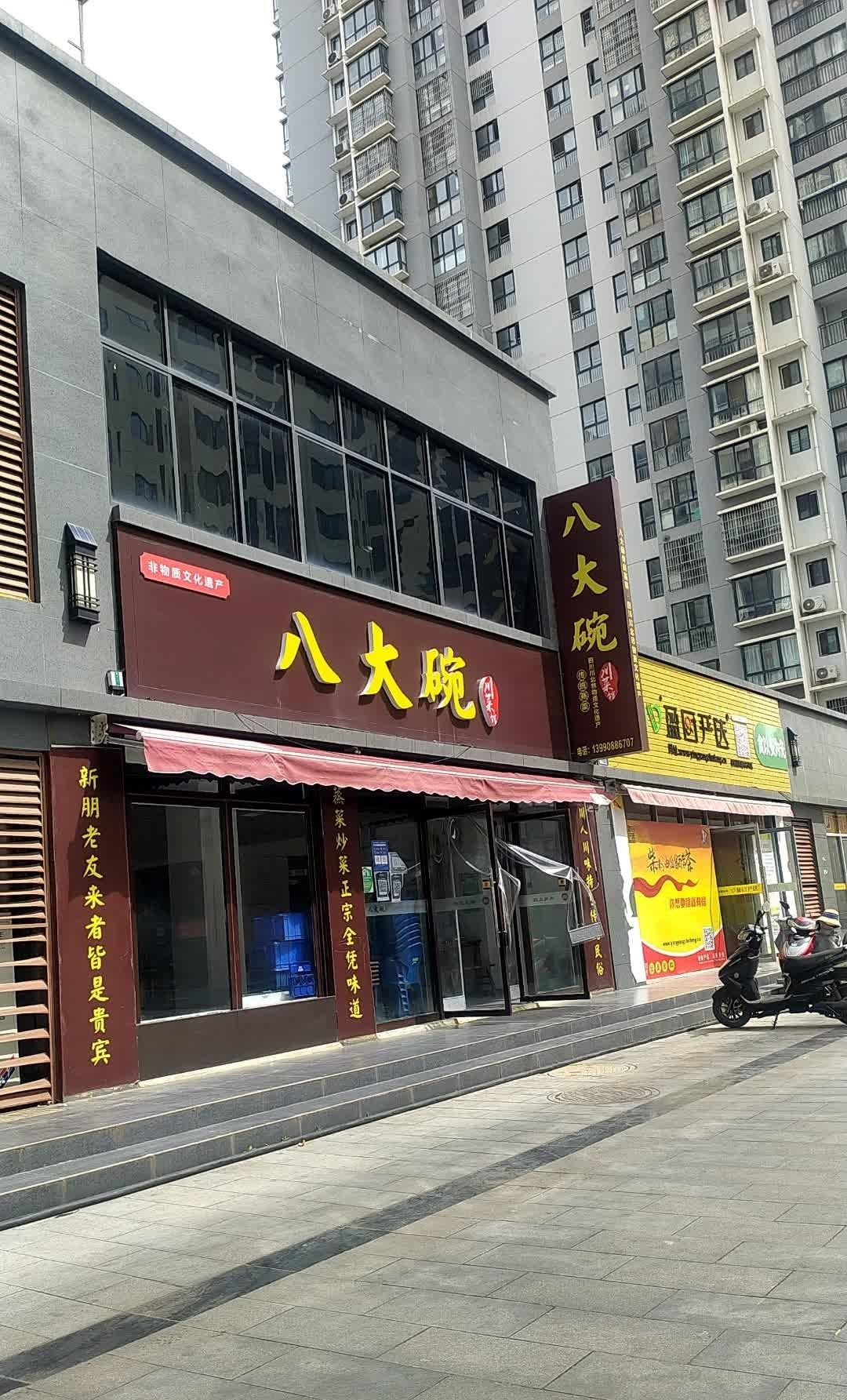 八大碗饭庄(观前店)图片