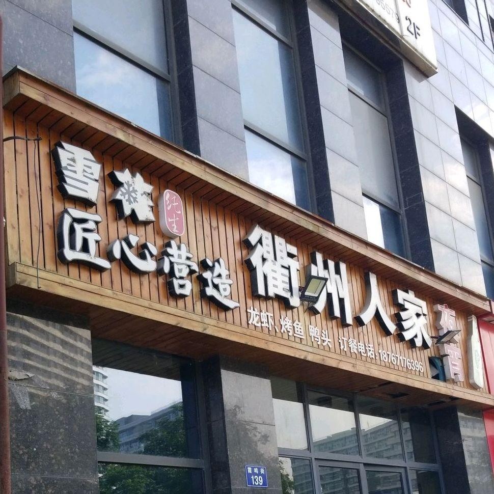 衢州人家饭店图片