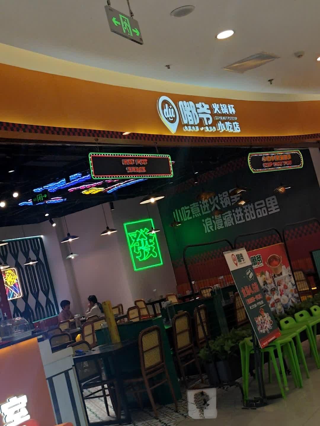 嘟爷火锅杯小吃店图片