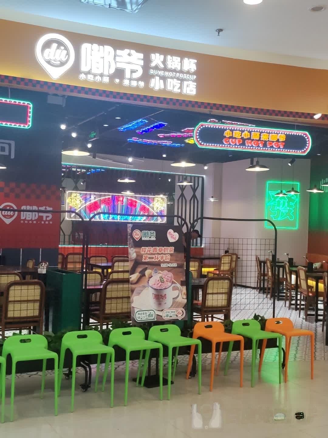 嘟爷火锅杯小吃店图片