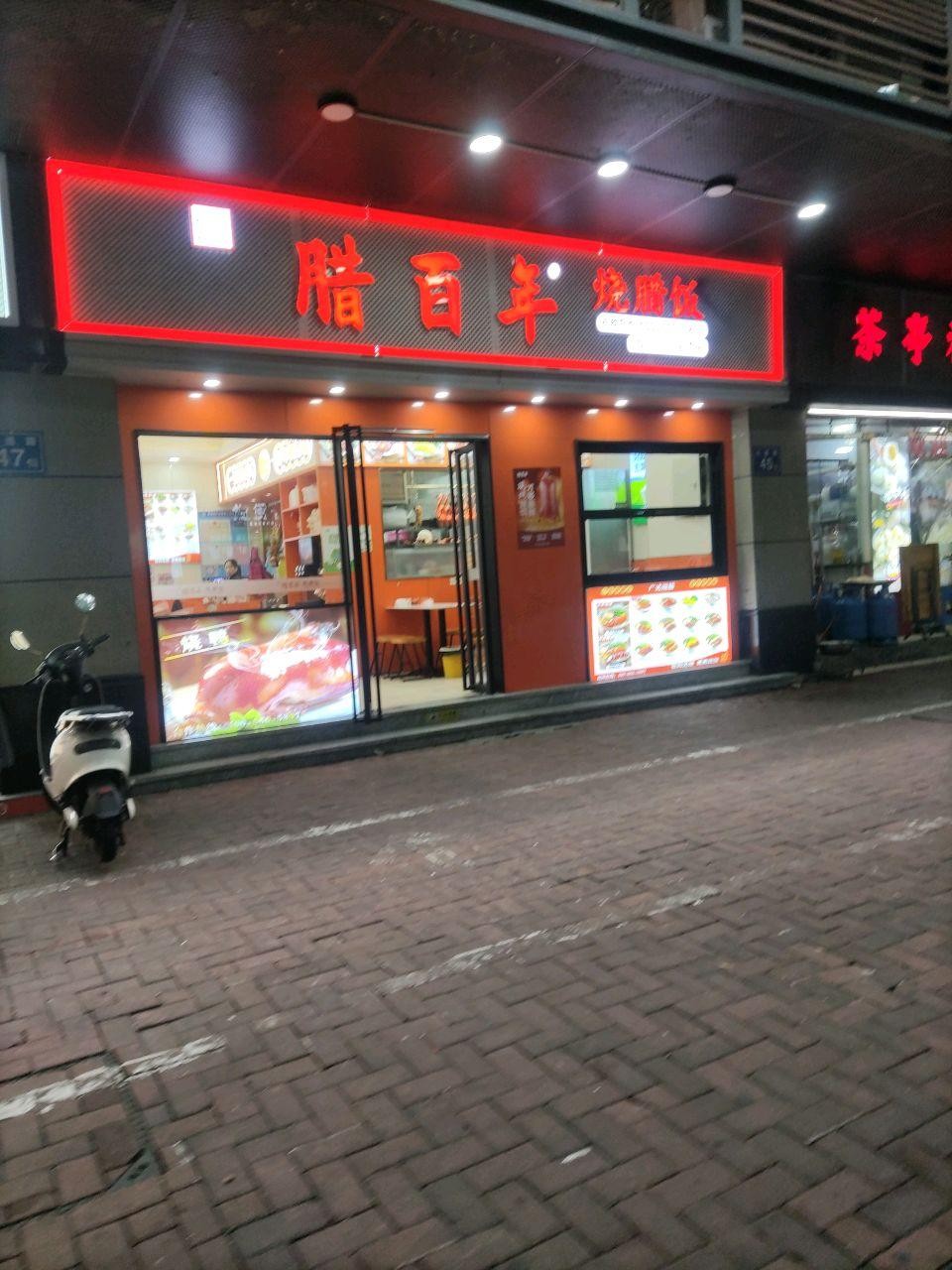 ❇️店名:腊百年(中亭街店)营业时间:10:00-22:00,人均消费才22.