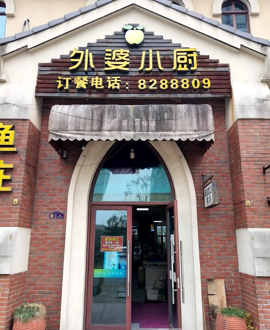 邹城外婆桥饭店图片