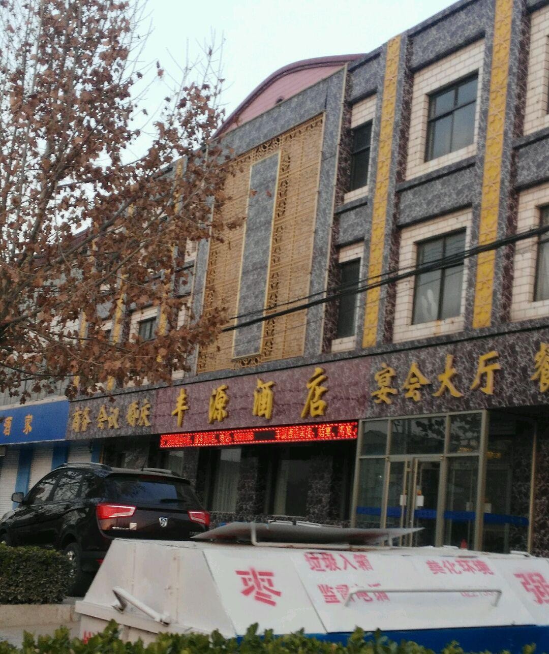 登封丰源大酒店图片