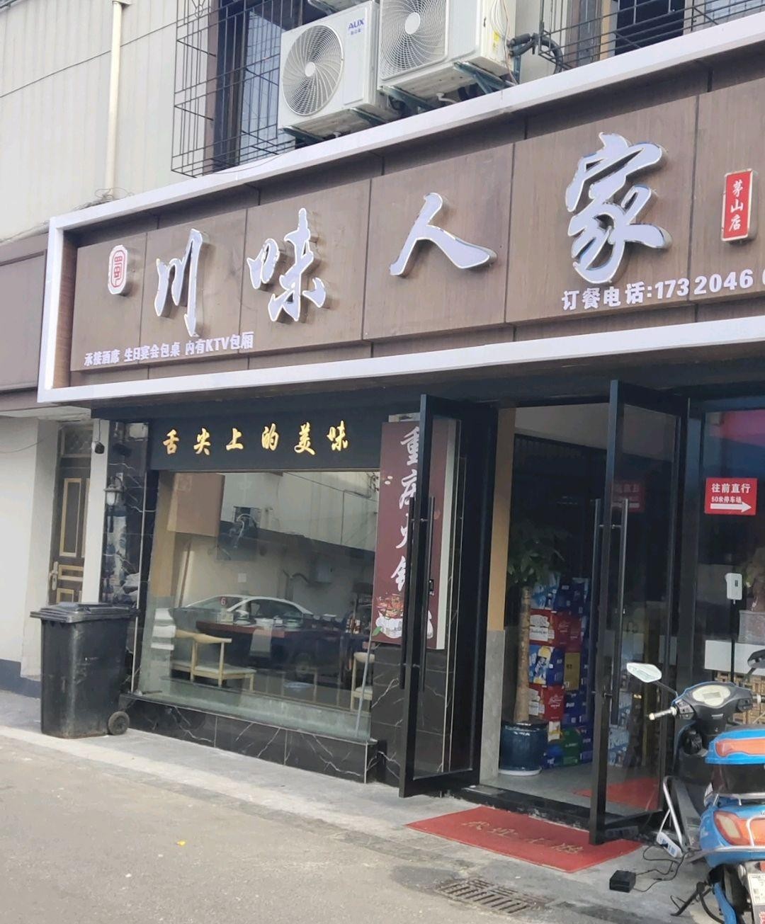 川味人家