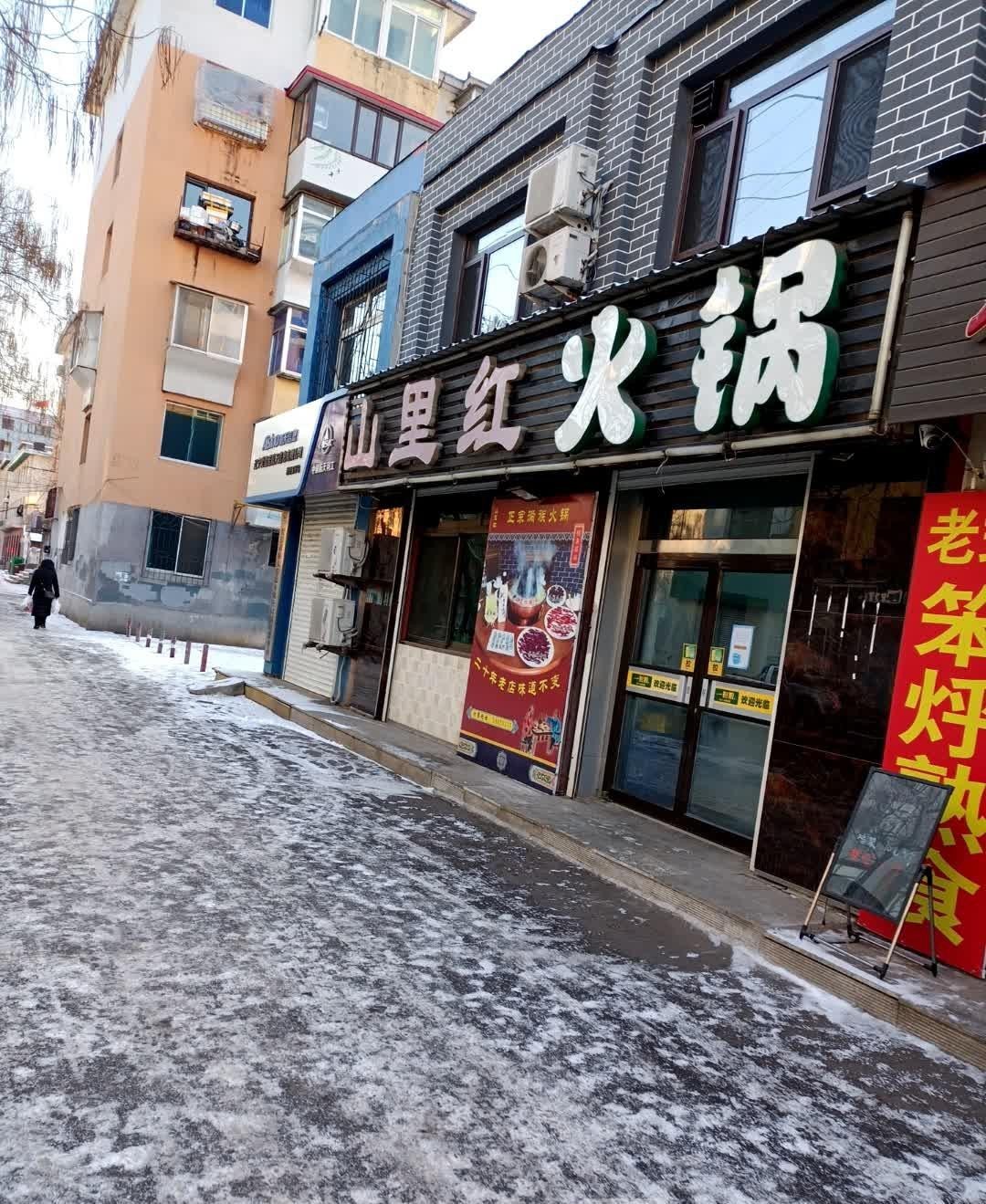 山里红饭店图片