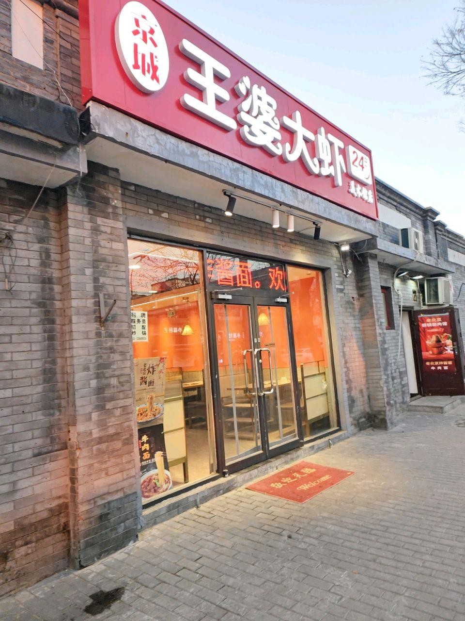 王婆大虾总店图片