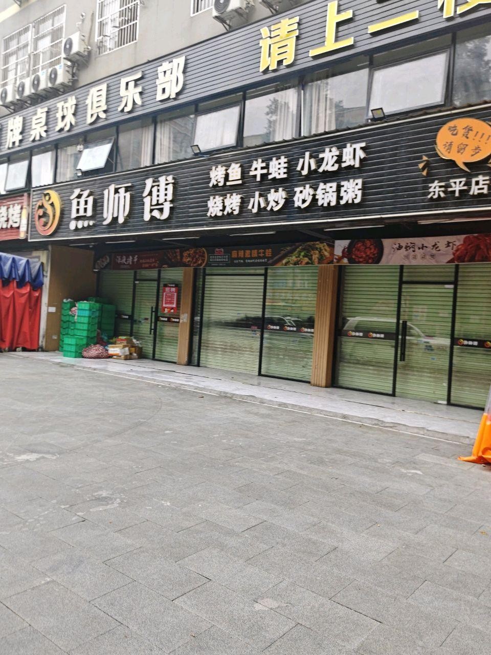 鱼师傅烤鱼(东平店),一家让你爱不释口的烤鱼店