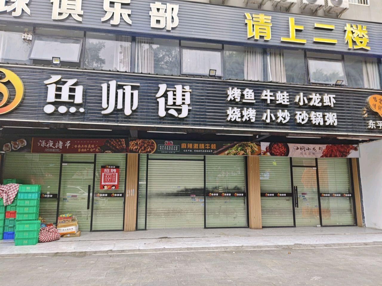 鱼师傅烤鱼(东平店),一家让你爱不释口的烤鱼店