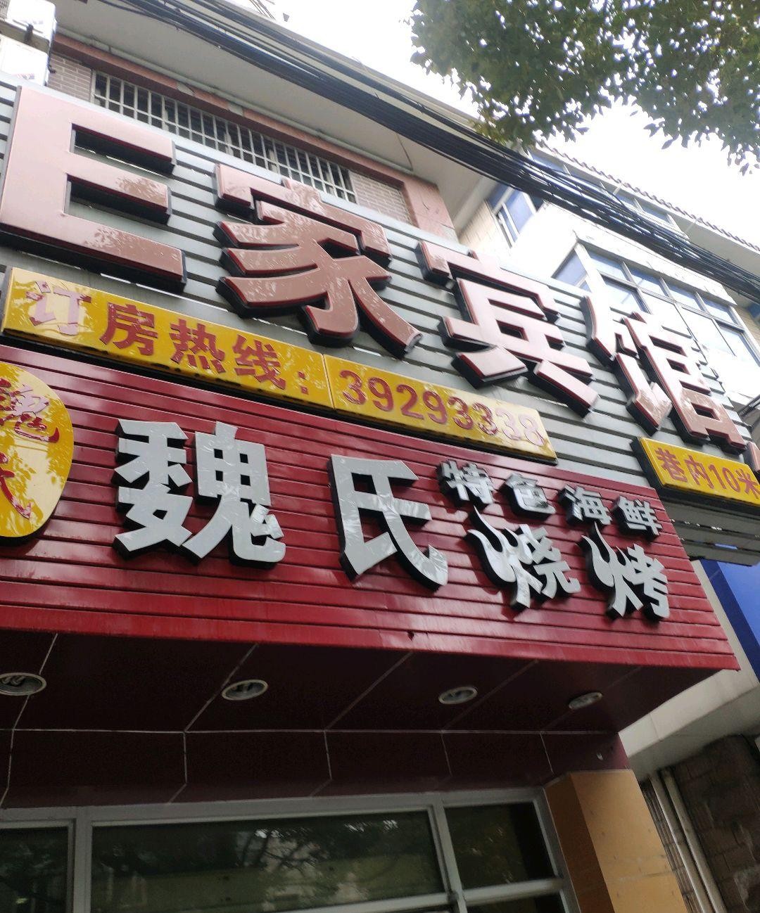 魏县县城上档次的饭店图片