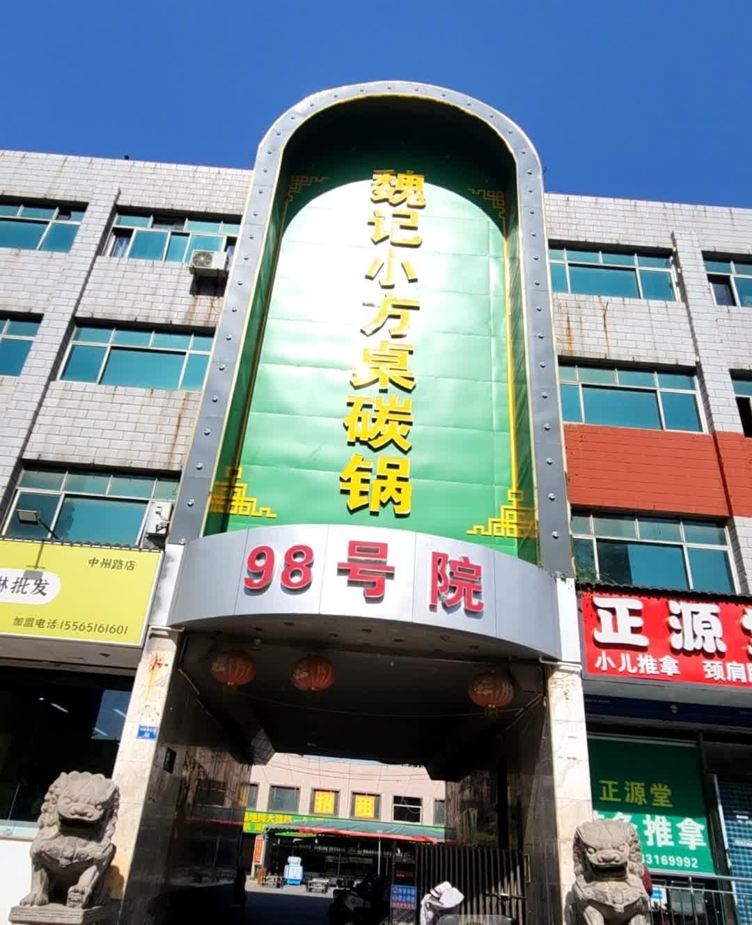 魏县县城上档次的饭店图片