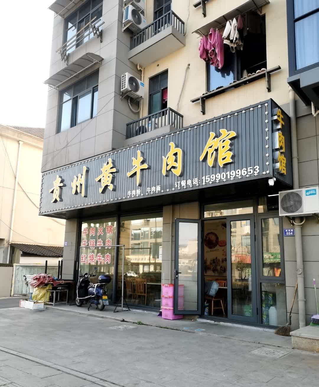 哟～贵州黄牛肉馆(城南路店),吃货们别错过!