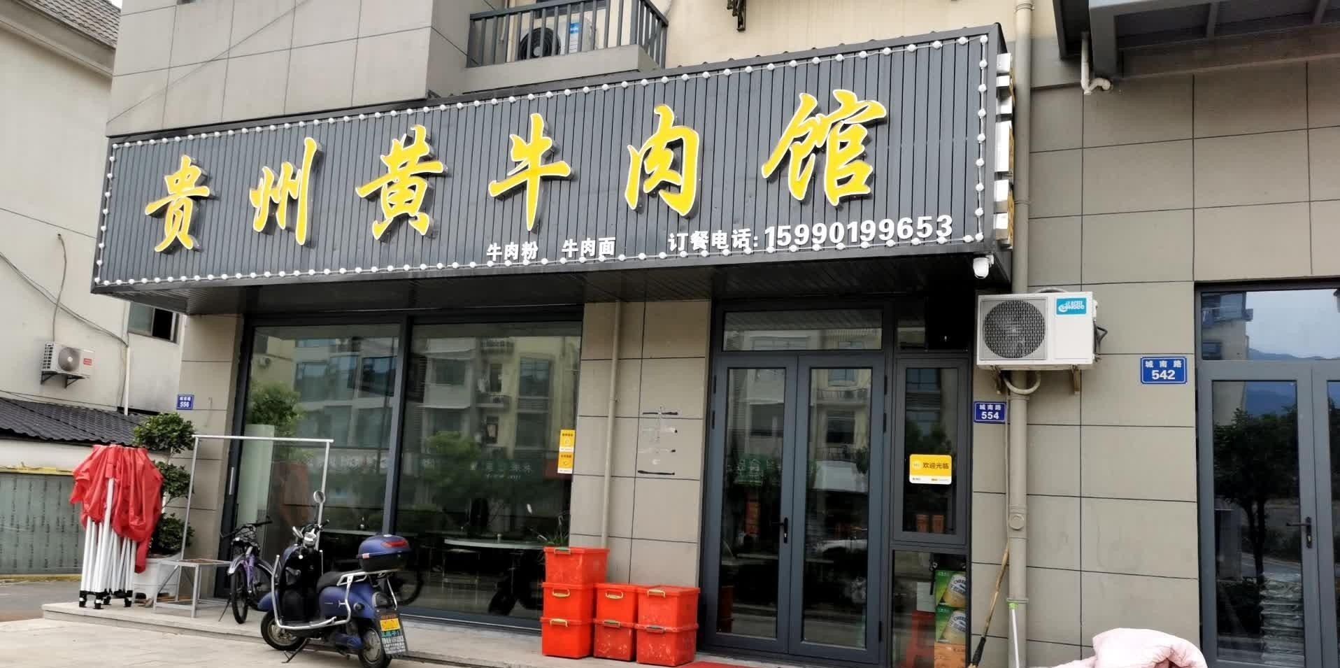 哟～贵州黄牛肉馆(城南路店),吃货们别错过!