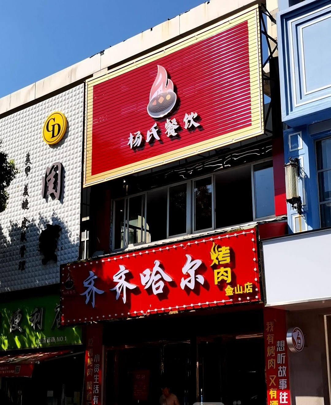 9495 7915 揭秘店名:杨氏齐齐哈尔烤肉(卫清西路店)!