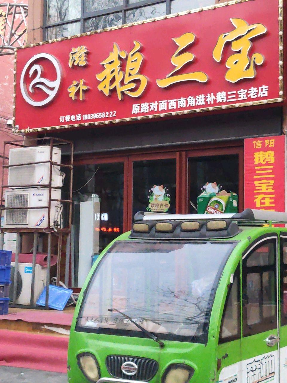 信阳人家滋补鹅三宝(二店,鹅三宝好吃得嘞,小伙伴们赶紧来尝尝!