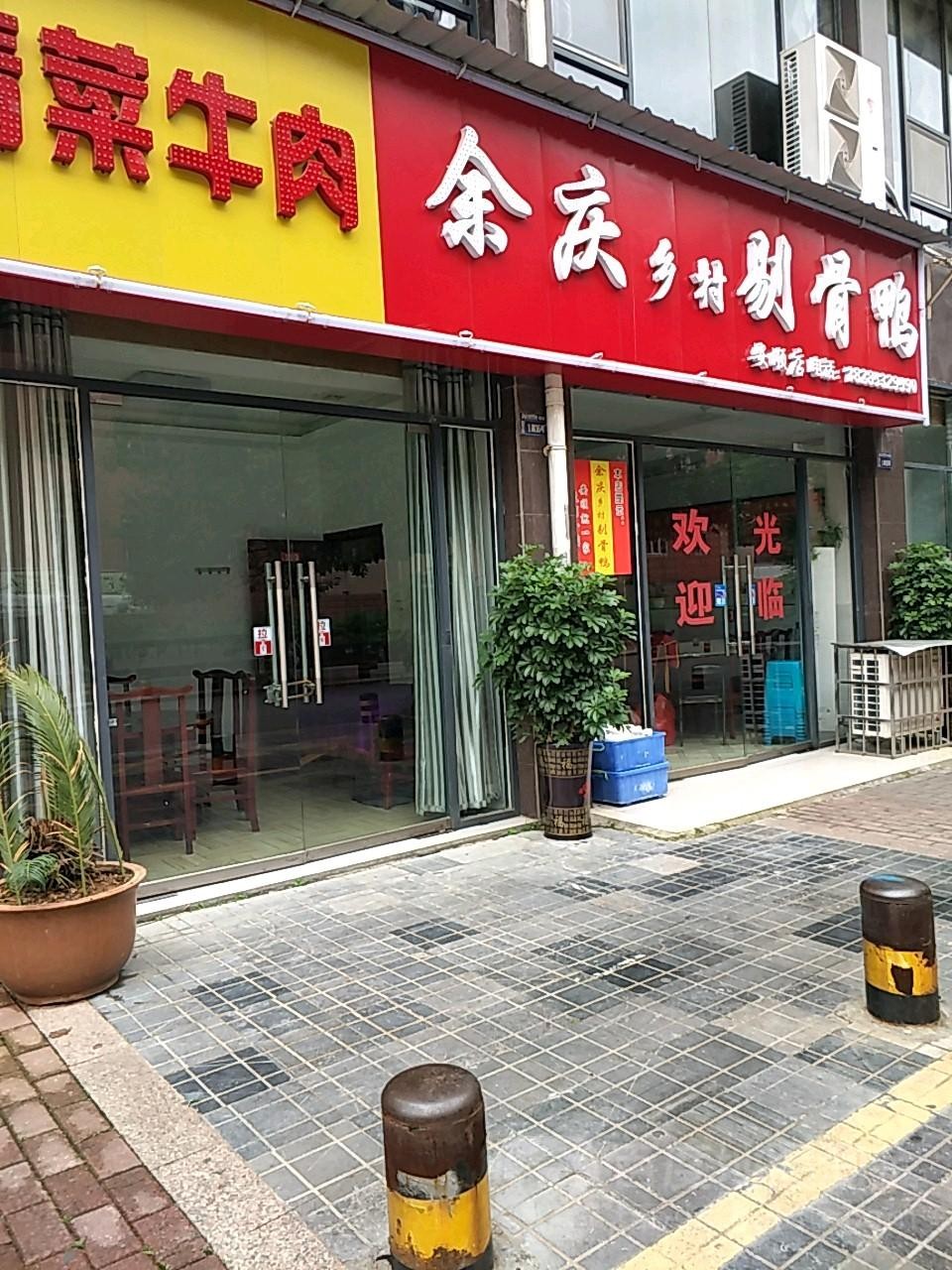 余庆剔骨鸭总店图片