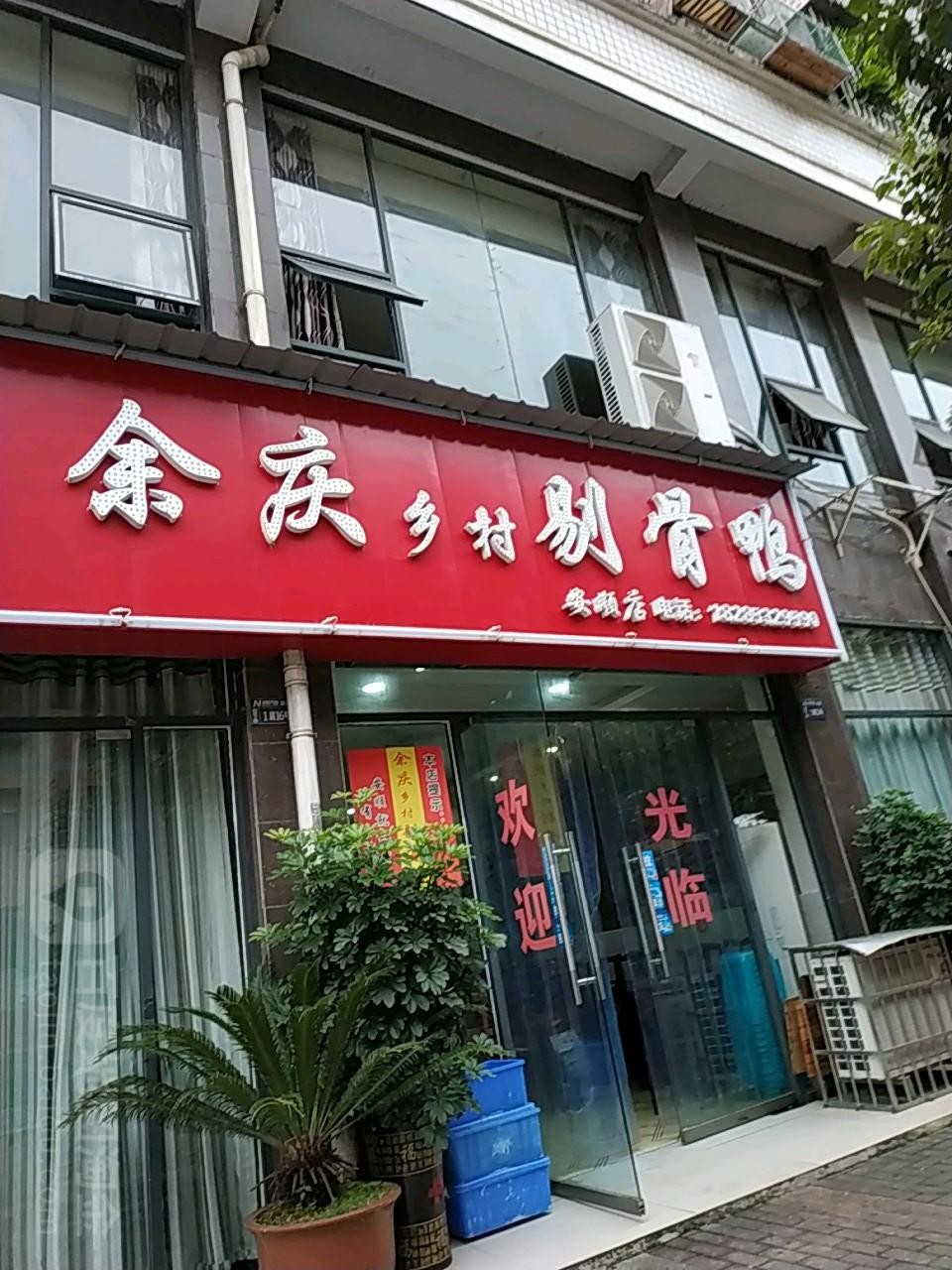 余庆剔骨鸭总店图片