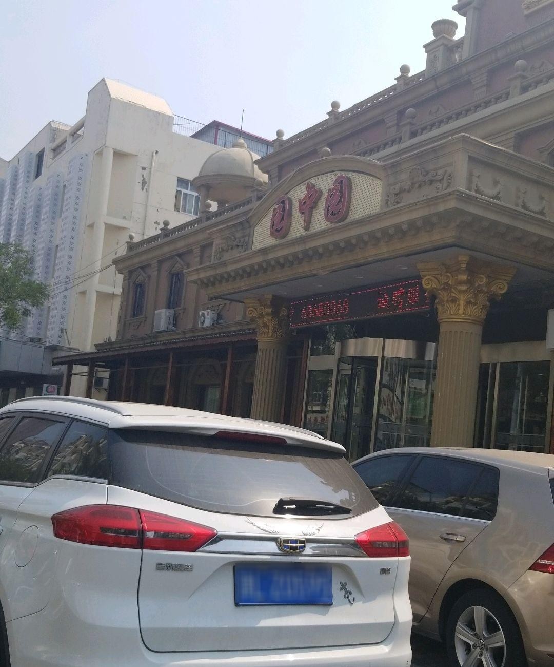 静海园中园酒店图片