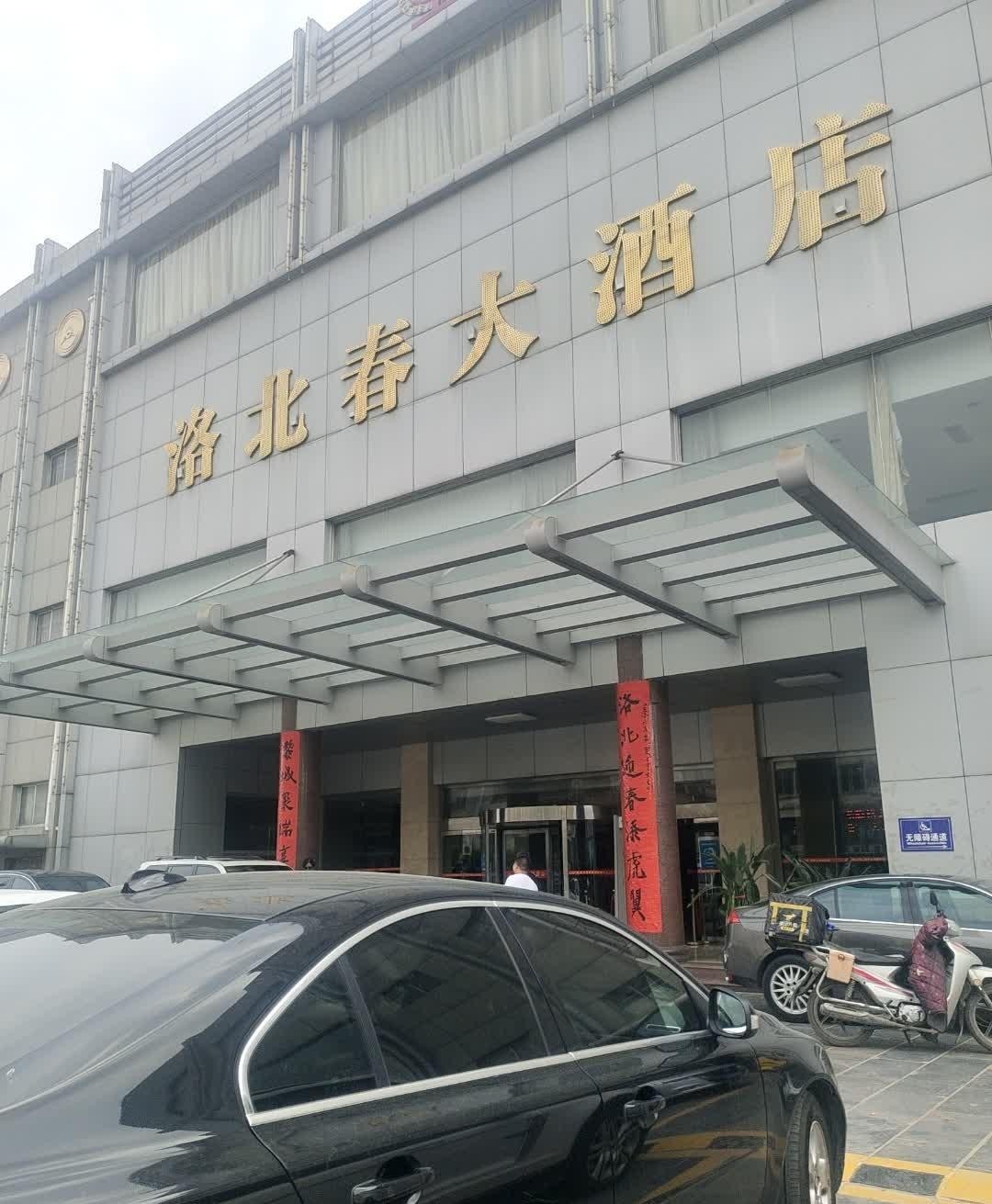 临邑洛北春大酒店图片